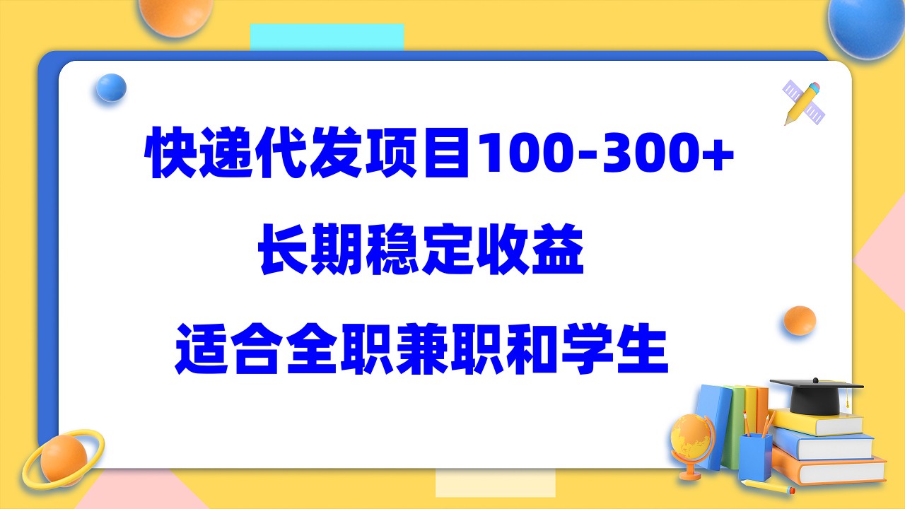 图片[1]-快递代发项目稳定100-300+，长期稳定收益，适合所有人操作-网创特工