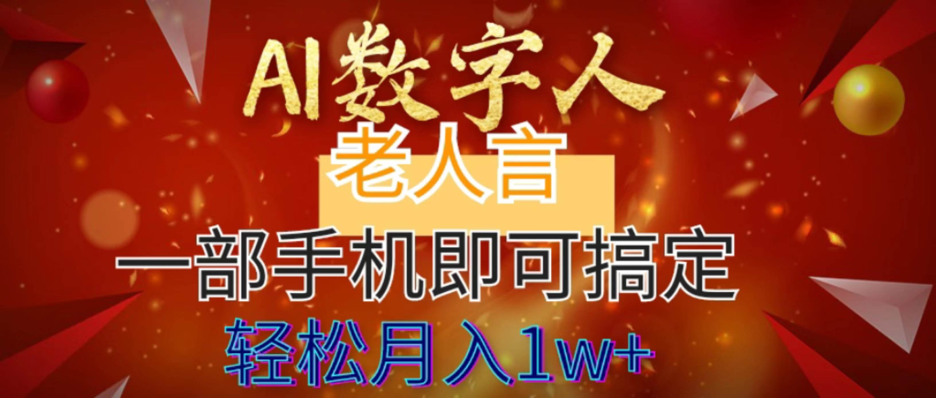 （8564期）AI数字人老人言，一部手机轻松搞定，7个作品涨粉6万，轻松月入1w+⭐AI数字老人言，7个作品涨粉6万，一部手机即可搞定，轻松月入1W+