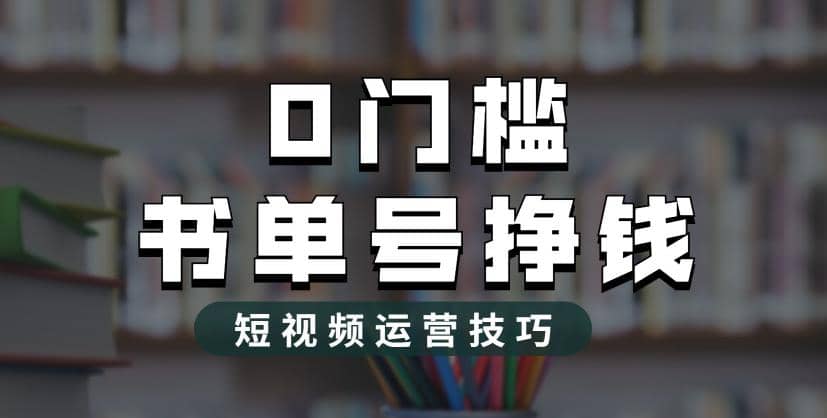 图片[1]-2023市面价值1988元的书单号2.0最新玩法，轻松月入过万-网创特工