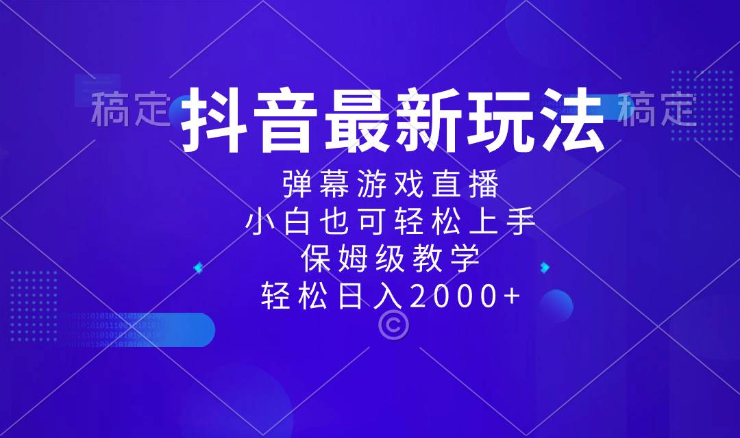 图片[1]-抖音最新项目，弹幕游戏直播玩法，小白也可轻松上手，保姆级教学 日入2000+-网创特工