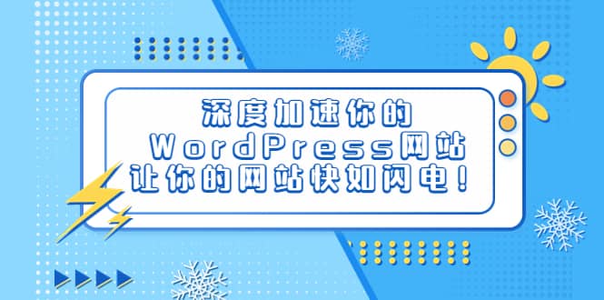 图片[1]-深度加速你的WordPress网站，让你的网站快如闪电！-网创特工