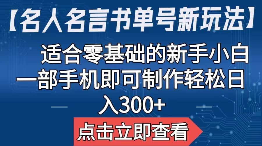 图片[1]-【名人名言书单号新玩法】，适合零基础的新手小白，一部手机即可制作-网创特工