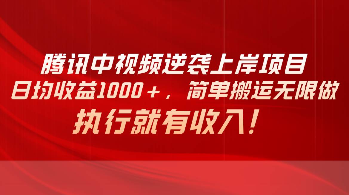 图片[1]-腾讯中视频项目，日均收益1000+，简单搬运无限做，执行就有收入-网创特工