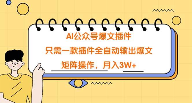 图片[1]-AI公众号爆文插件，只需一款插件全自动输出爆文，矩阵操作，月入3W+-网创特工