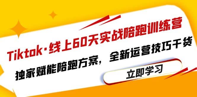 图片[1]-Tiktok·线上60天实战陪跑训练营，独家赋能陪跑方案，全新运营技巧干货-网创特工