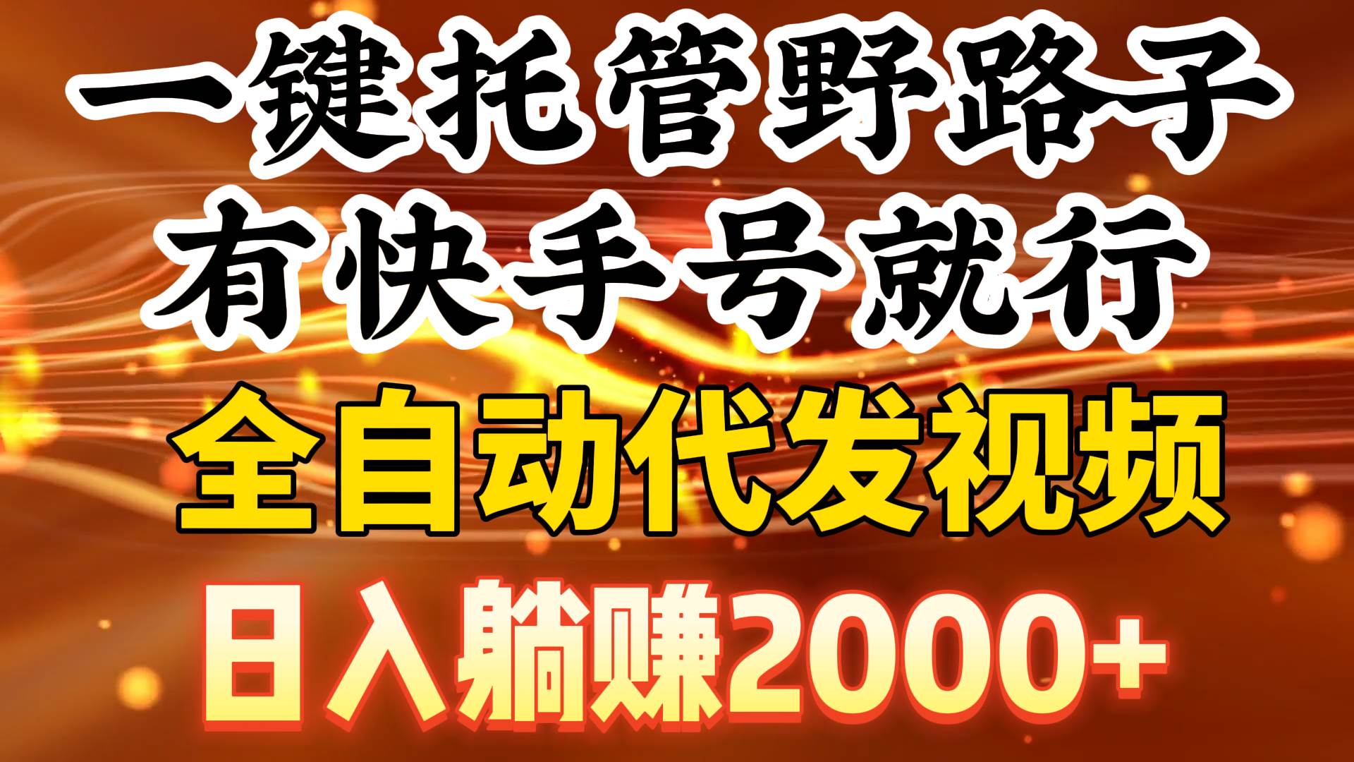 20.一键托管野路子，有快手号就行，全自动代发视频，日入躺赚2000+⭐一键托管野路子，有快手号就行，日入躺赚2000+，全自动代发视频