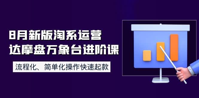 图片[1]-8月新版淘系运营达摩盘万象台进阶课：流程化、简单化操作快速起款-网创特工