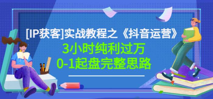 图片[1]-星盒[IP获客]实战教程之《抖音运营》3小时纯利过万0-1起盘完整思路价值498-网创特工