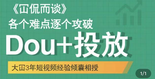 图片[1]-大冚-Dou+投放破局起号是关键，各个难点逐个击破，快速起号-网创特工