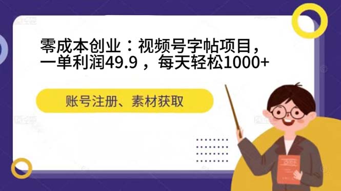 图片[1]-零成本创业：视频号字帖项目，一单利润49.9 ，每天轻松1000+-网创特工