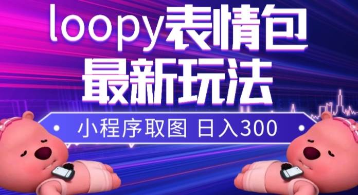 2023-11-17-小狸猫loopy表情包小程序取图⭐小狸猫loopy表情包小程序取图玩法，最新出的表情包素材