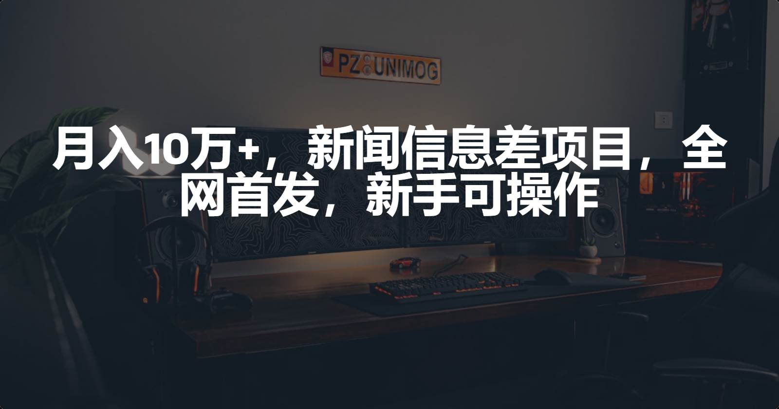 （9893期）月入10万+，新闻信息差项目，全网首发，新手可操作⭐月入10万+，新闻信息差项目，新手可操作