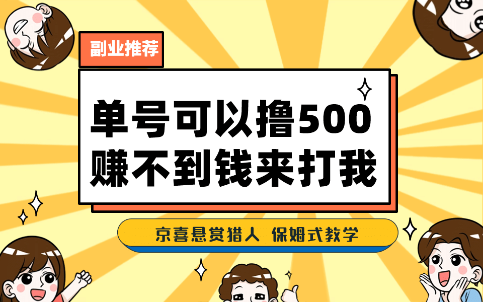 （7078期）一号撸500，最新拉新app！赚不到钱你来打我！京喜最强悬赏猎人！保姆式教学！