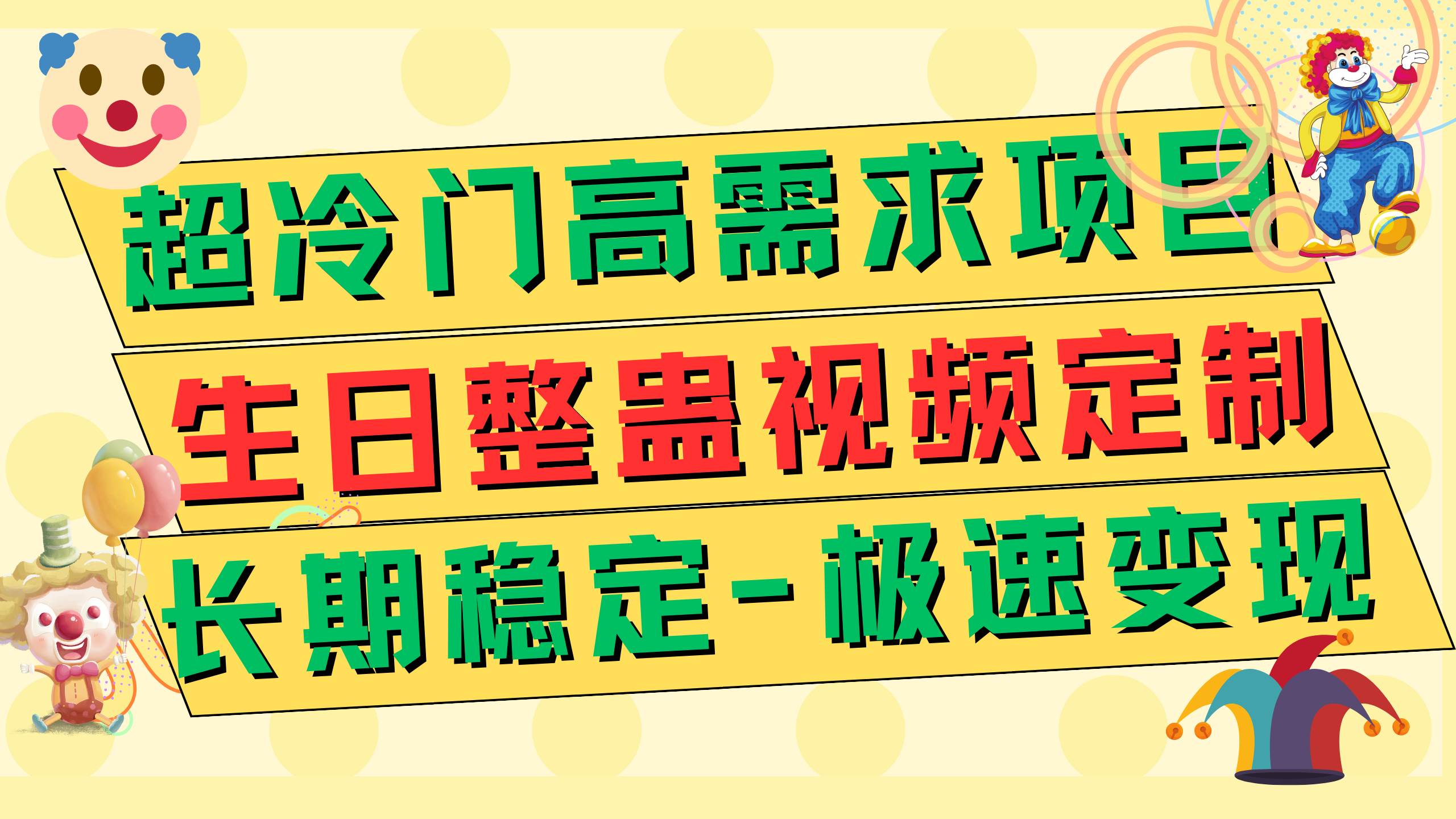 图片[1]-超冷门高需求 生日整蛊视频定制 极速变现500+ 长期稳定项目-网创特工