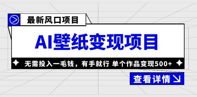 图片[1]-最新风口AI壁纸变现项目，无需投入一毛钱，有手就行，单个作品变现500+-网创特工