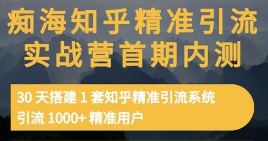 图片[1]-痴海知乎精准引流实战营1-2期，30天搭建1套知乎精准引流系统，引流1000+精准用户-网创特工