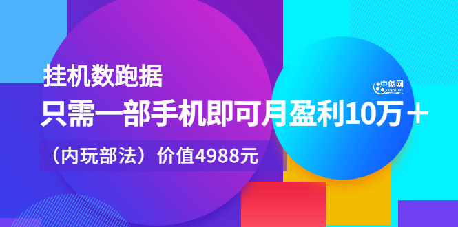 图片[1]-挂机数跑‬据，只需一部手即机‬可月盈利10万＋（内玩部‬法）价值4988元-网创特工