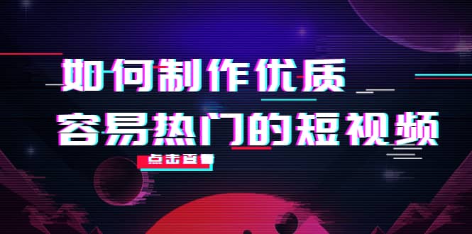 图片[1]-如何制作优质容易热门的短视频：别人没有的，我们都有 实操经验总结-网创特工