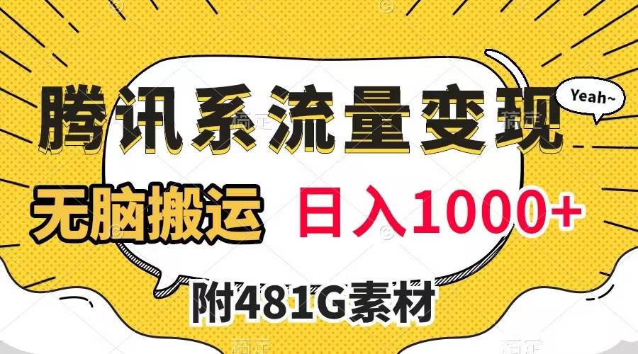 图片[1]-腾讯系流量变现，有播放量就有收益，无脑搬运，日入1000+（附481G素材）-网创特工