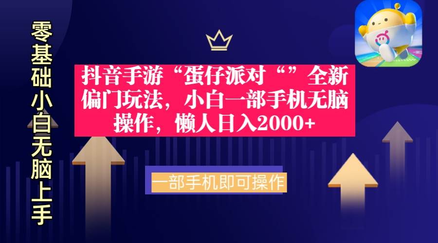 抖音手游“蛋仔派对“”全新偏门玩法，小白一部手机无脑操作，懒人日入2000+⭐抖音手游“蛋仔派对“”全新偏门玩法，小白一部手机无脑操作 懒人日入2000+