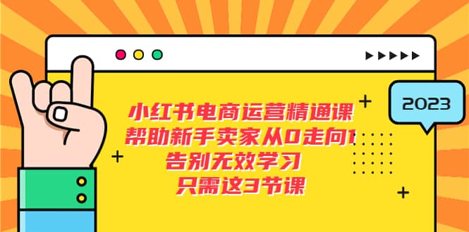 图片[1]-小红书电商·运营精通课，帮助新手卖家从0走向1 告别无效学习（7节视频课）-网创特工