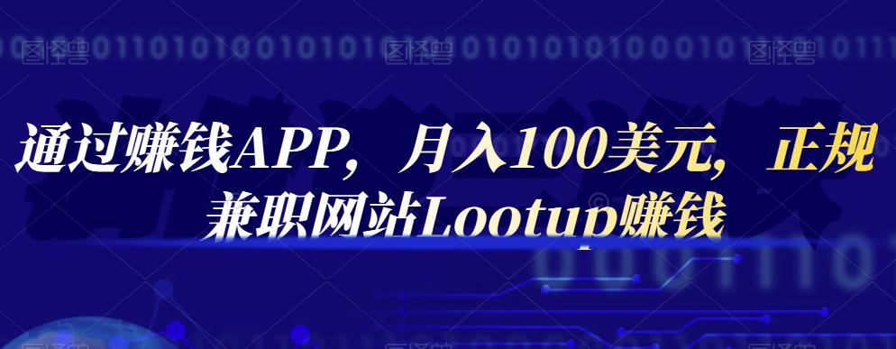 图片[1]-通过赚钱APP，月入100美元，正规兼职网站Lootup赚钱-网创特工