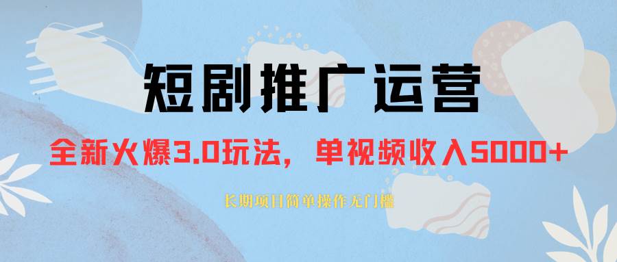 （8155期）外面收费1980的短剧推广运营，可长期，正规起号，单作品收入3000+⭐外面收费1980的短剧推广运营，可长期，正规起号，单作品收入5000+