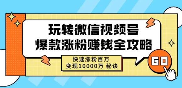 图片[1]-玩转微信视频号爆款涨粉赚钱全攻略，快速涨粉百万变现万元秘诀-网创特工