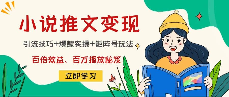 图片[1]-小说推文训练营-网创特工