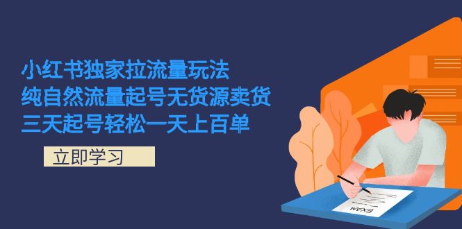 （7301期）最新小红书暴力玩法，三天新号轻松100单⭐小红书独家拉流量玩法，纯自然流量起号无货源卖货 三天起号轻松一天上百单