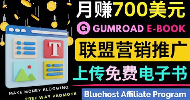 图片[1]-通过虚拟商品交易平台Gumroad，发布免费电子书 并推广自己的联盟营销链赚钱-网创特工