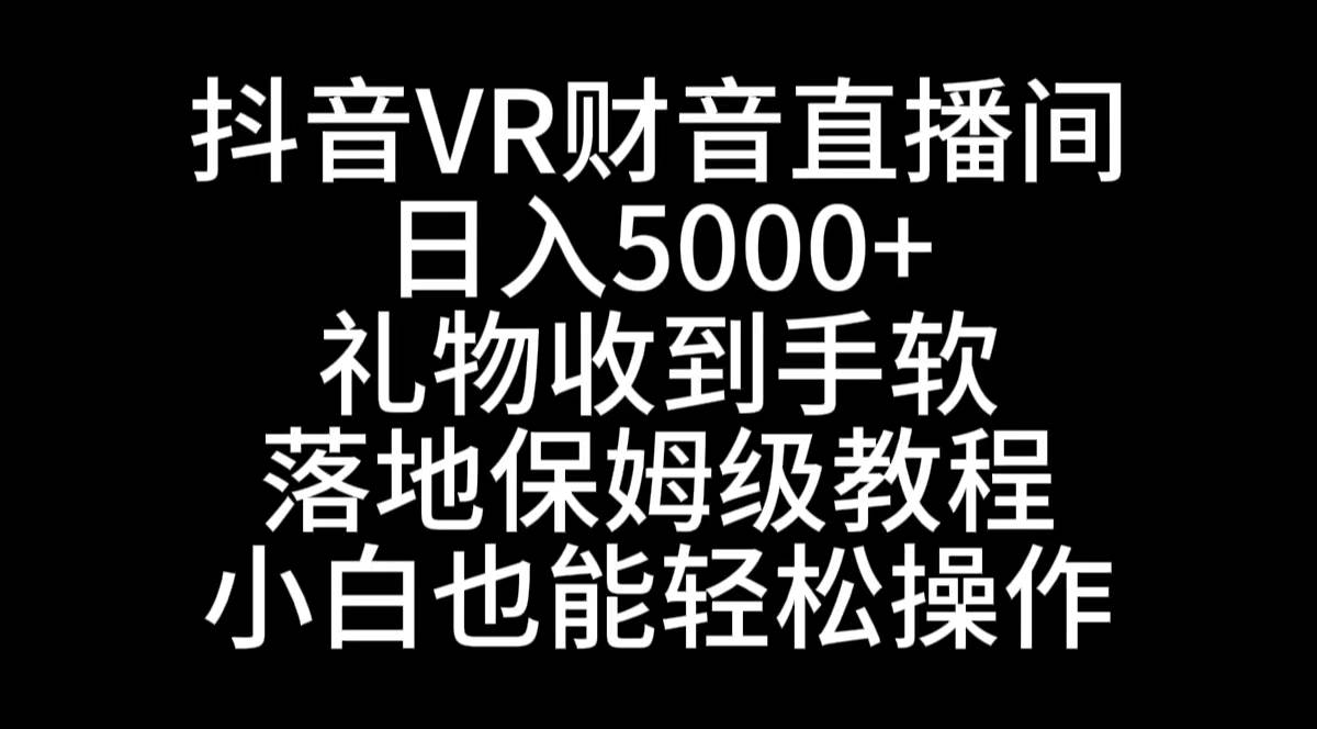 图片[1]-抖音VR财神直播间，日入5000+，礼物收到手软，落地式保姆级教程，小白也...-网创特工