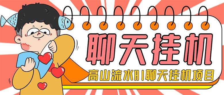 （7886期）AI聊天⭐外面收费1980单机50+外面收费1980单机50+的最新AI聊天挂机项目，单窗口一天最少50+【脚本+详细教程】