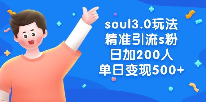 图片[1]-soul3.0玩法精准引流s粉，日加200人单日变现500+-网创特工