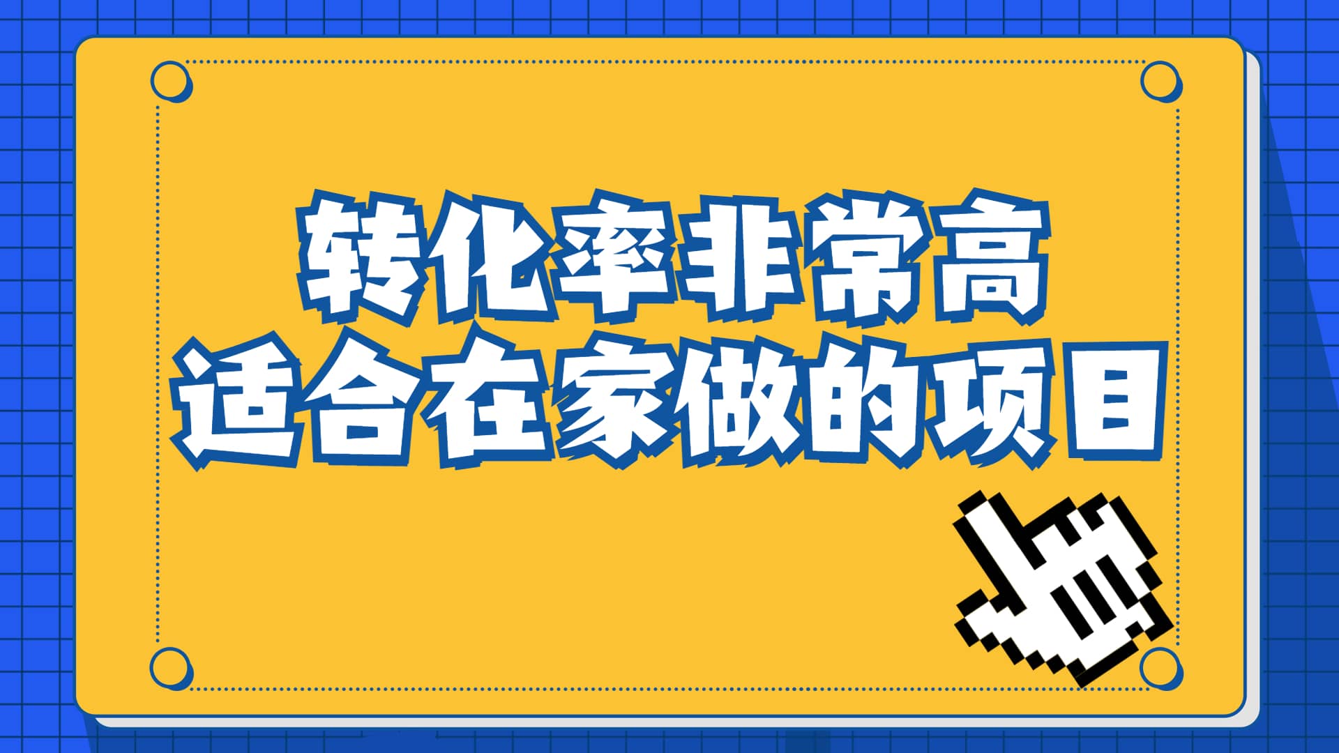 图片[1]-一单49.9，冷门暴利，转化率奇高的项目，日入1000+一部手机可操作-网创特工