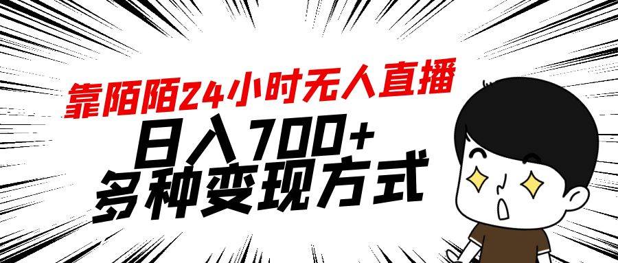 32 靠陌陌24小时无人直播，日入700+，多种变现方式，落地保姆级教程