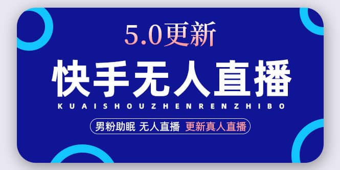 图片[1]-快手无人直播5.0，暴力1小时收益2000+丨更新真人直播玩法-网创特工