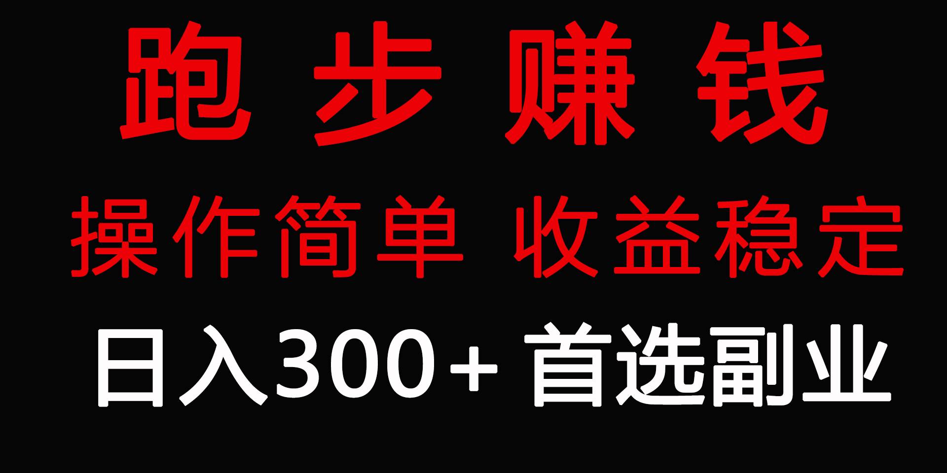 （9198期）跑步健身日入300+零成本的副业，跑步健身两不误