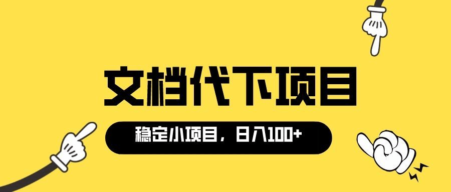 图片[1]-适合新手操作的付费文档代下项目，长期稳定，0成本日赚100＋（软件+教程）-网创特工