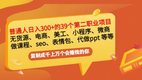 图片[1]-普通人日入300+年入百万+39个副业项目：无货源、电商、小程序、微商等等！-网创特工