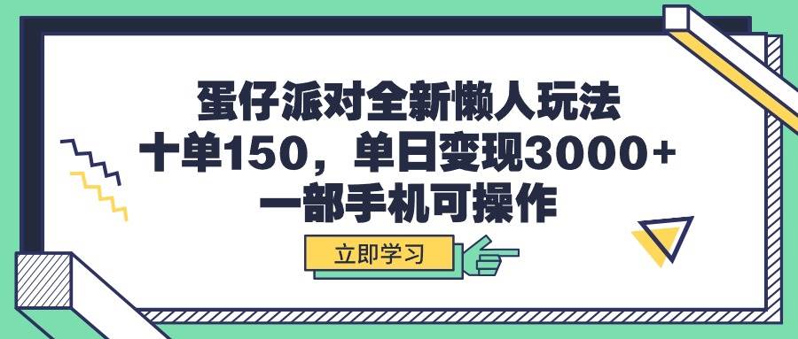 图片[1]-蛋仔派对全新懒人玩法，十单150，单日变现3000+，一部手机可操作-网创特工