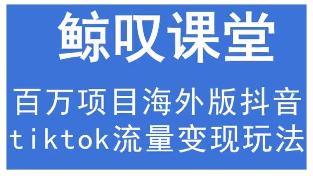 图片[1]-鲸叹号·海外TIKTOK训练营，百万项目海外版抖音tiktok流量变现玩法-网创特工