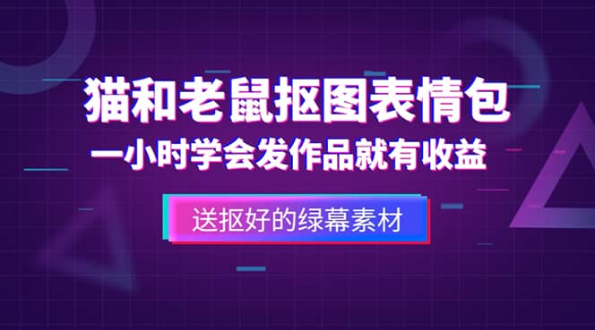 图片[1]-外面收费880的猫和老鼠绿幕抠图表情包视频制作，一条视频变现3w+教程+素材-网创特工