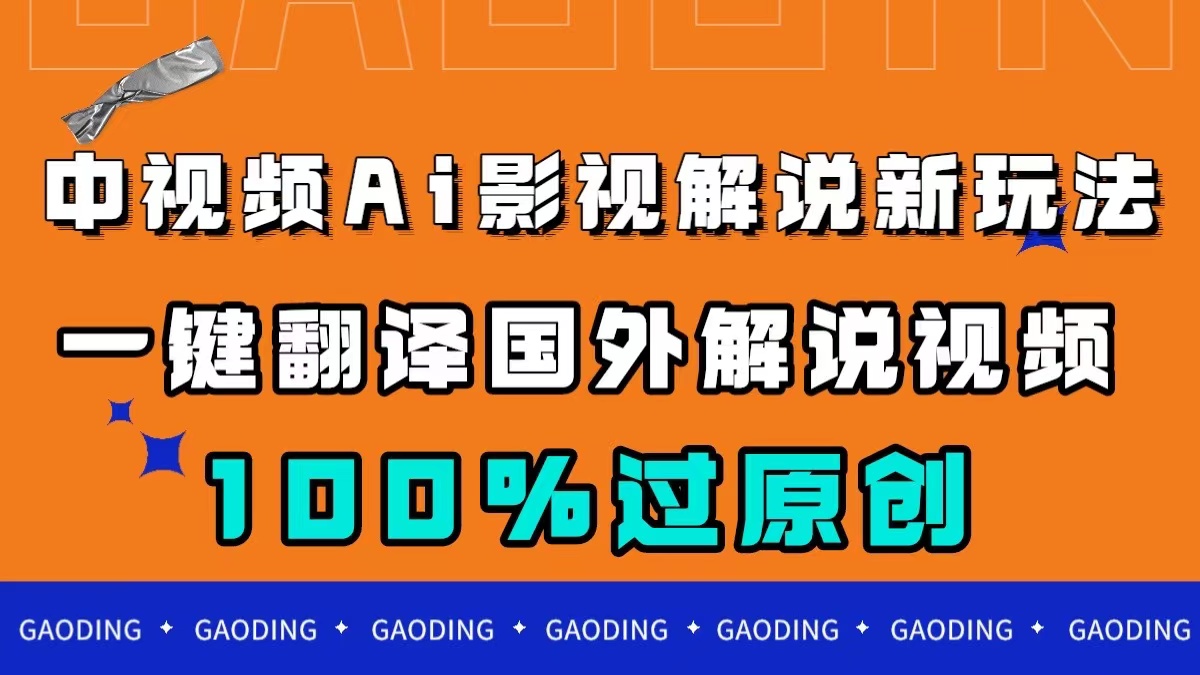 图片[1]-中视频AI影视解说新玩法，一键翻译国外视频搬运，百分百过原创-网创特工