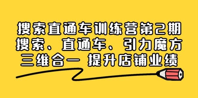 图片[1]-搜索直通车训练营第2期：搜索、直通车、引力魔方三维合一 提升店铺业绩-网创特工