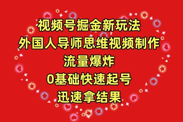 图片[1]-视频号掘金新玩法，外国人导师思维视频制作，流量爆炸，0其础快速起号，...-网创特工