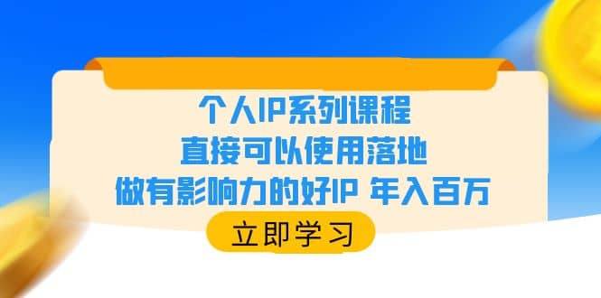 图片[1]-个人IP系列课程，直接可以使用落地，做有影响力的好IP 年入百万-网创特工