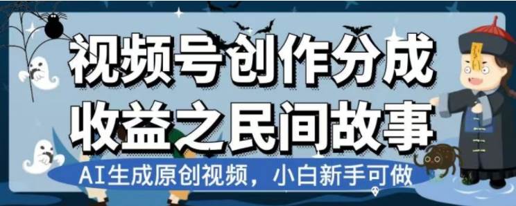 （7905期）视频号创作分成之民间故事，快速变现⭐最新视频号分成计划之民间故事，AI生成原创视频，公域私域双重变现