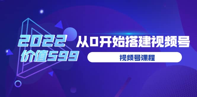 图片[1]-遇见喻导：九亩地视频号课程：2022从0开始搭建视频号（价值599元）-网创特工