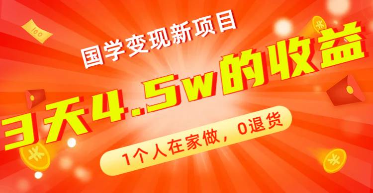 图片[1]-全新蓝海，国学变现新项目，1个人在家做，0退货，3天4.5w收益【178G资料】-网创特工